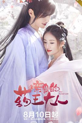 《亲爱的药王大人》完整版在线观看