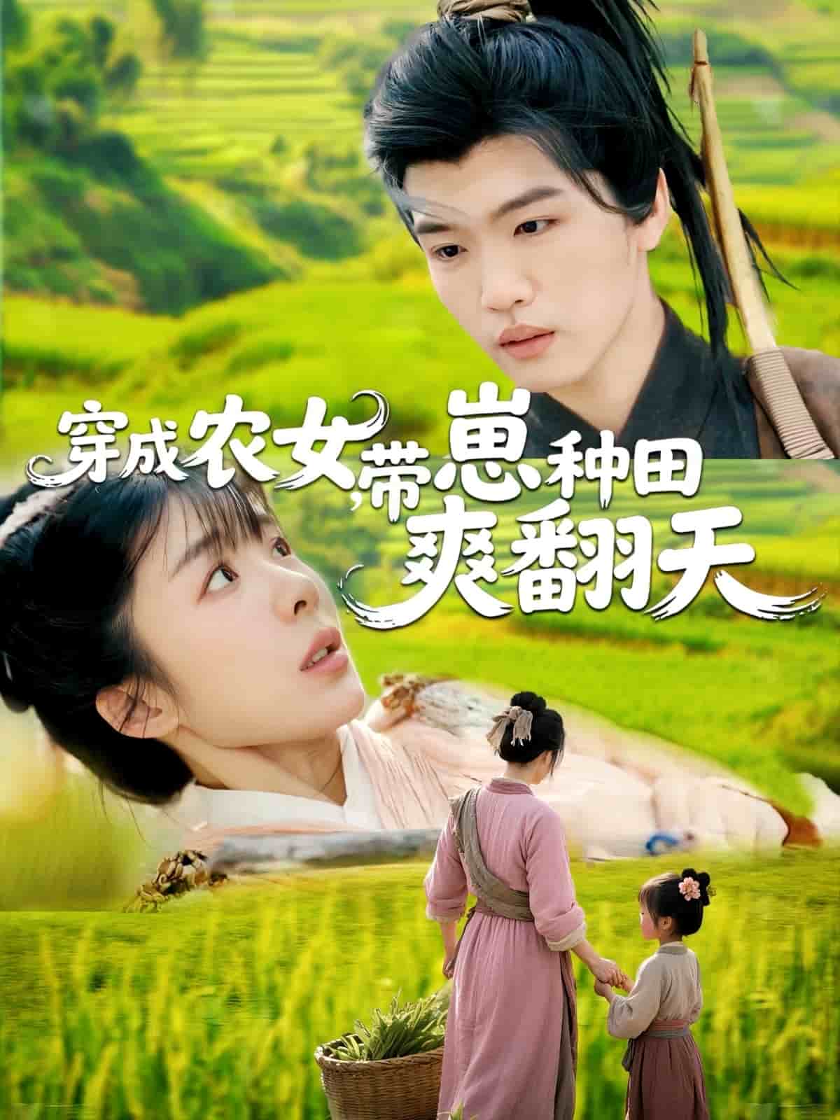 《穿成农女,带崽种田爽翻天》完整版在线观看