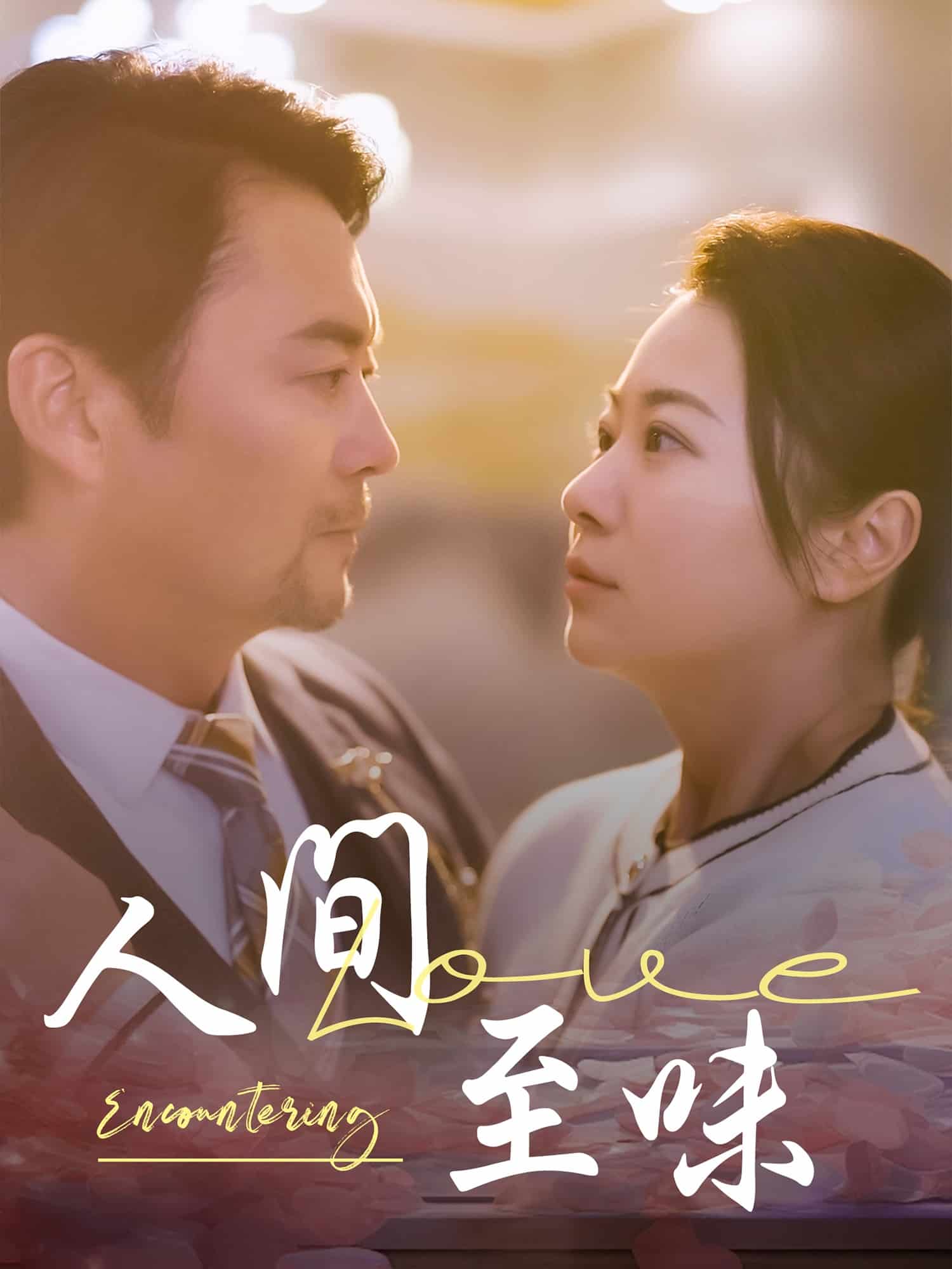 《人间至味》完整版在线观看