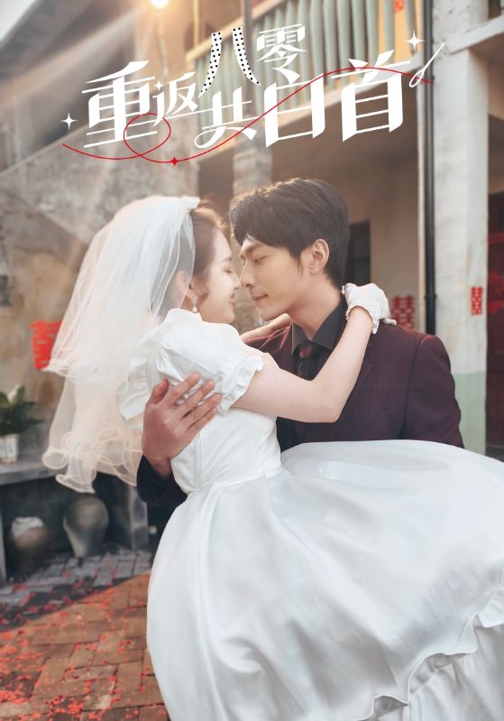 《重返八零共白首》完整版在线观看