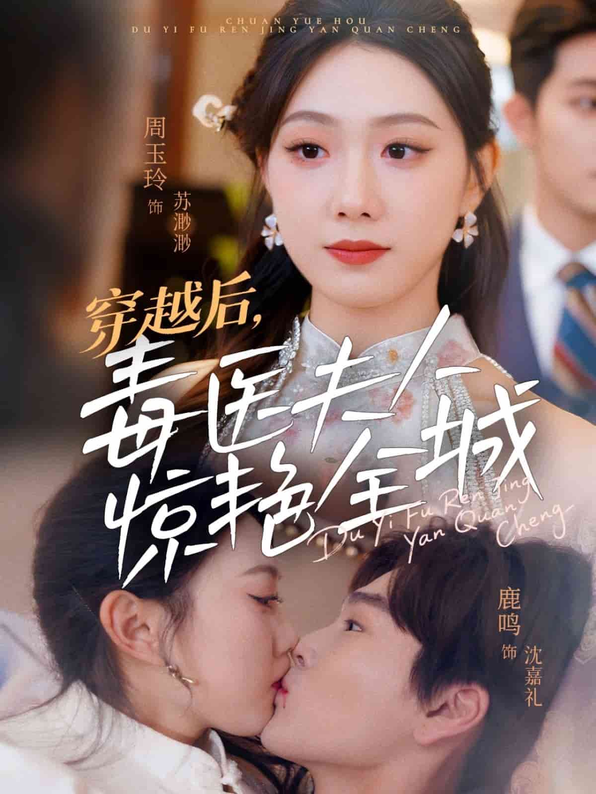 《穿越后,毒医夫人惊艳全城》完整版在线观看