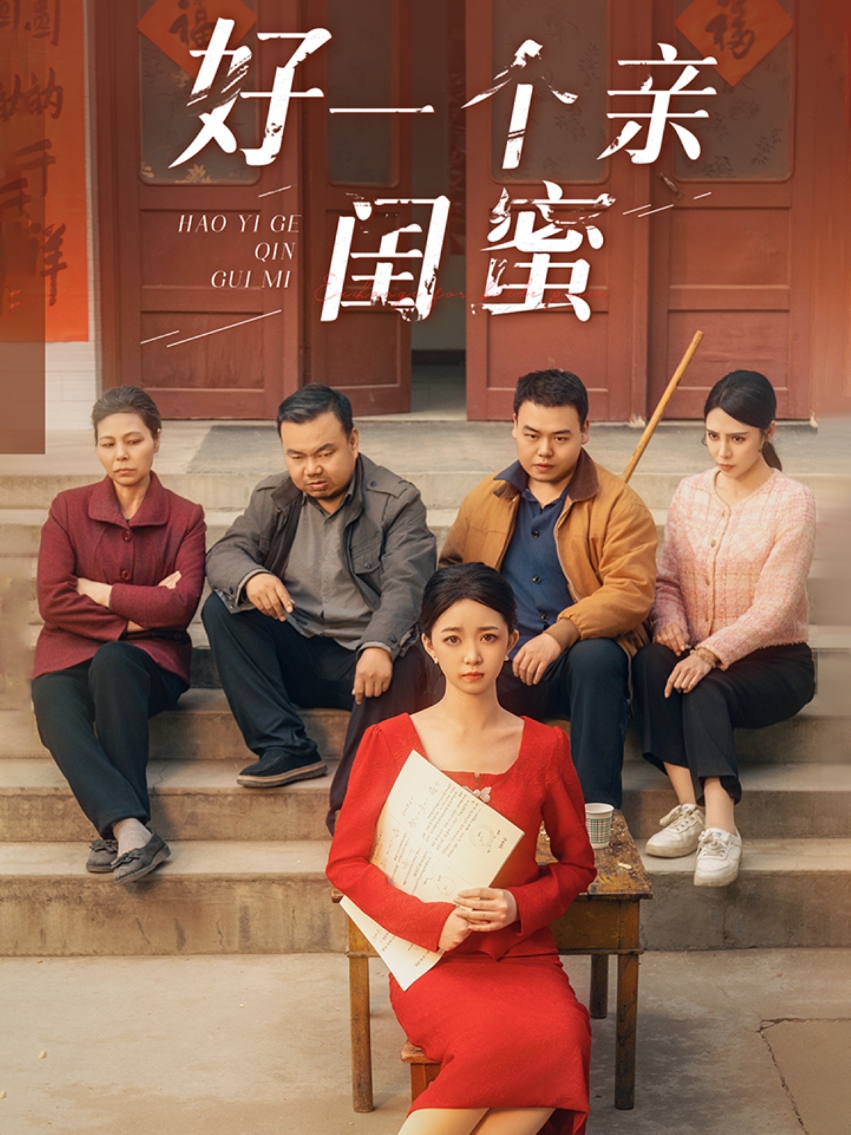 《好一个亲闺蜜》完整版在线观看