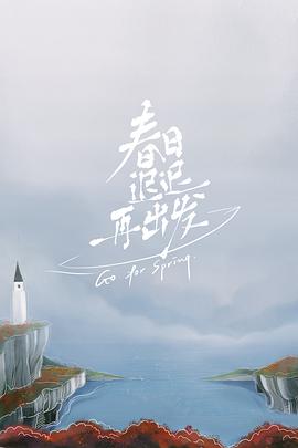 《春日迟迟再出发》完整版在线观看
