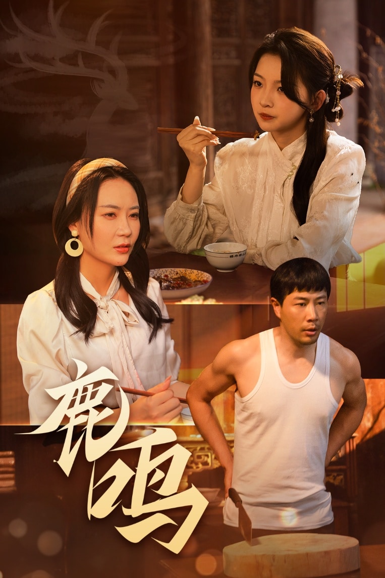 《鹿鸣》完整版在线观看