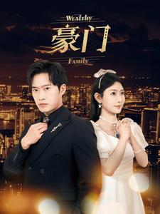 《豪门》完整版在线观看