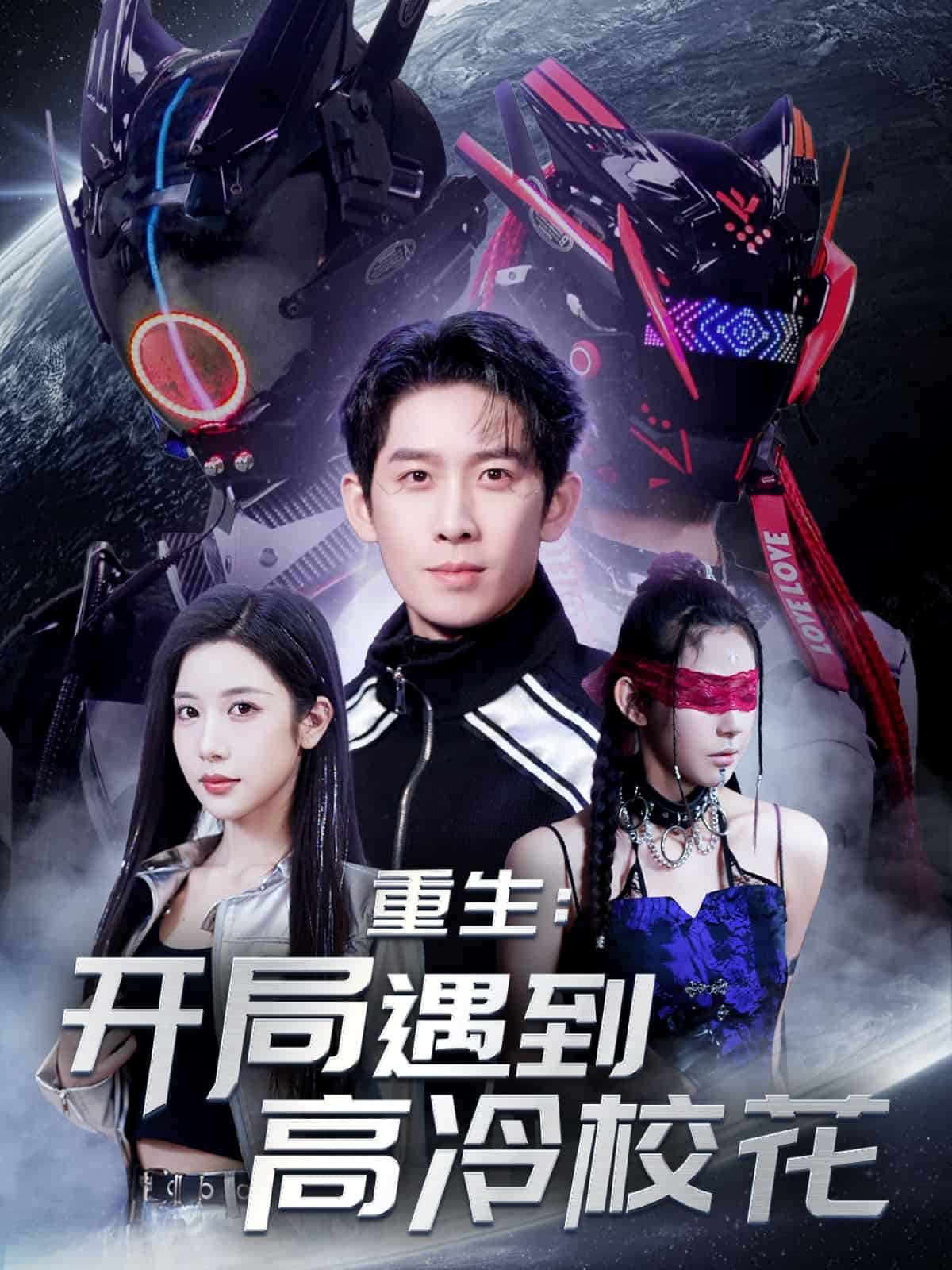 《重生开局遇到高冷校花》完整版在线观看