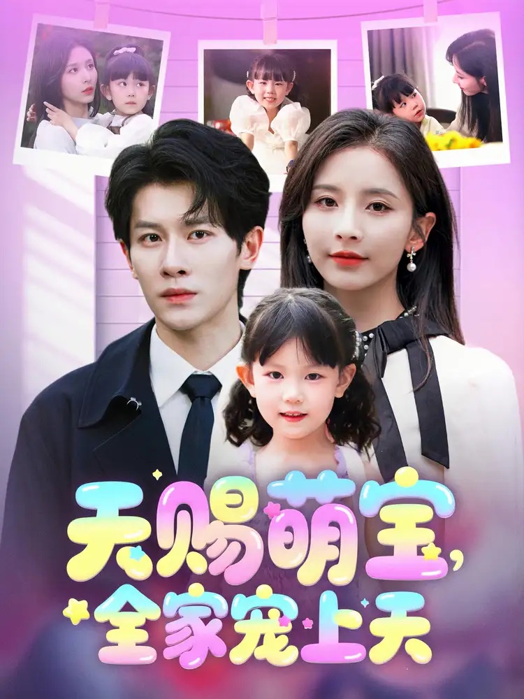 《天赐萌宝,全家宠上天》完整版在线观看