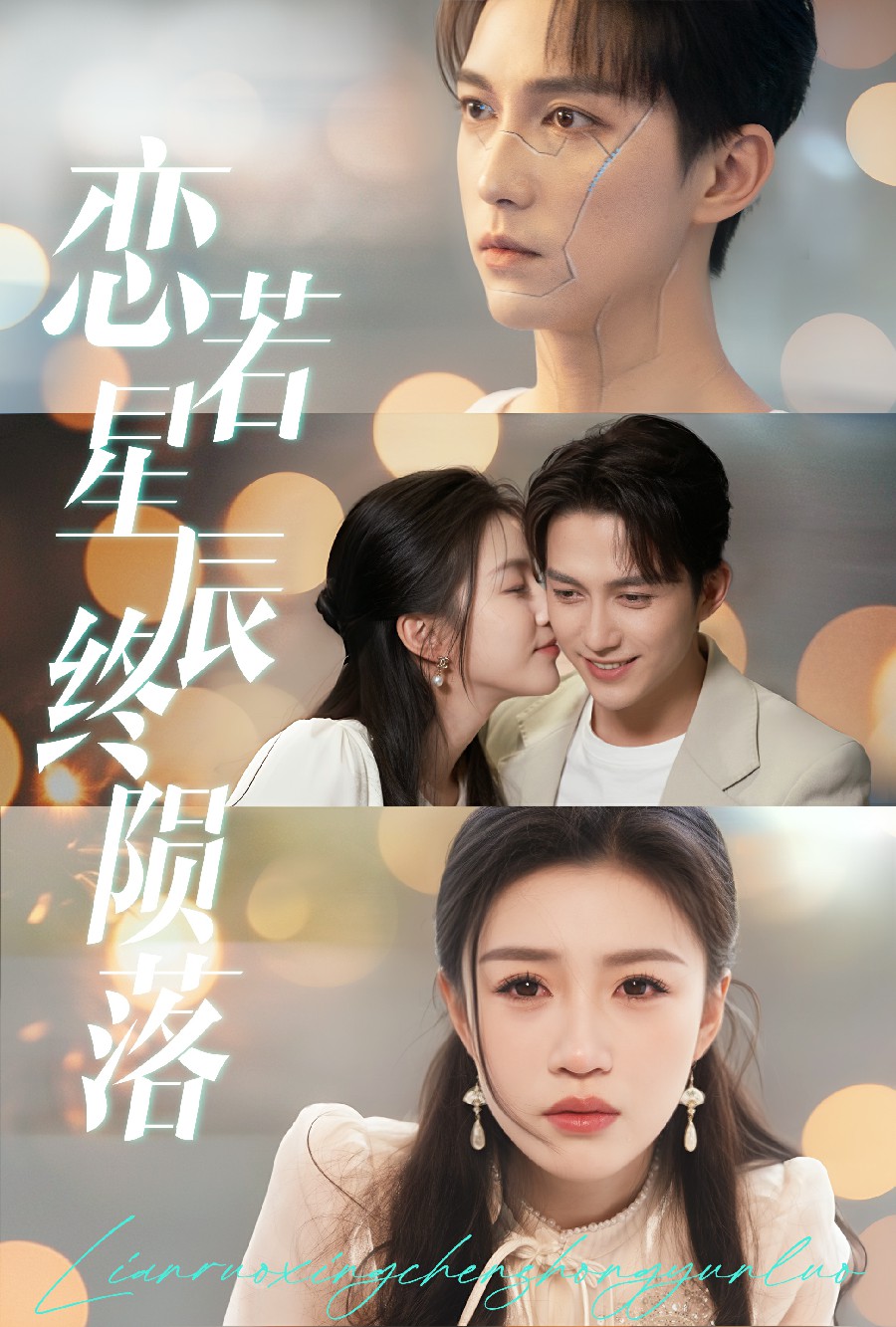 《恋若星辰终陨落》完整版在线观看