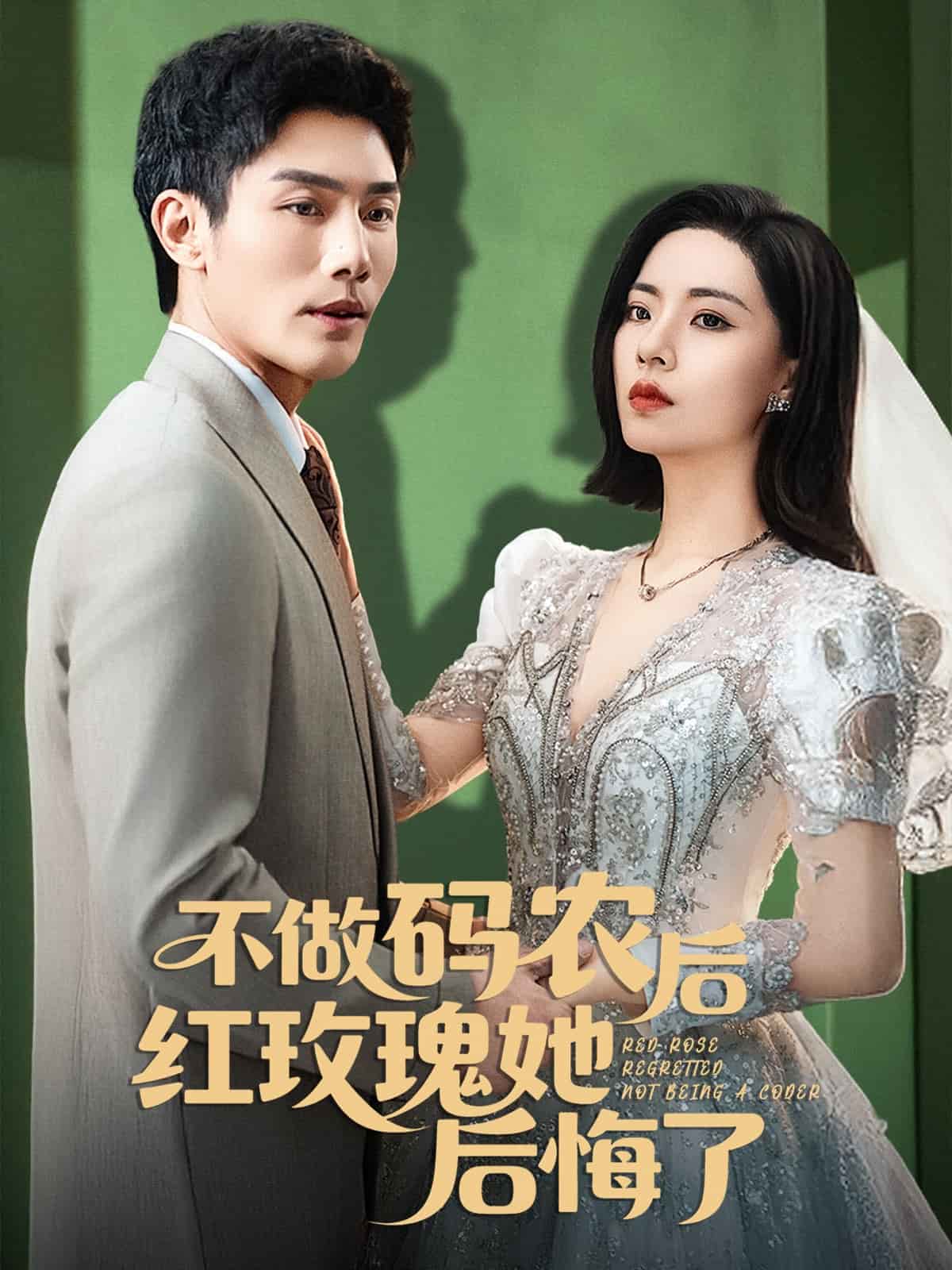 《不做码农后红玫瑰她后悔了》完整版在线观看