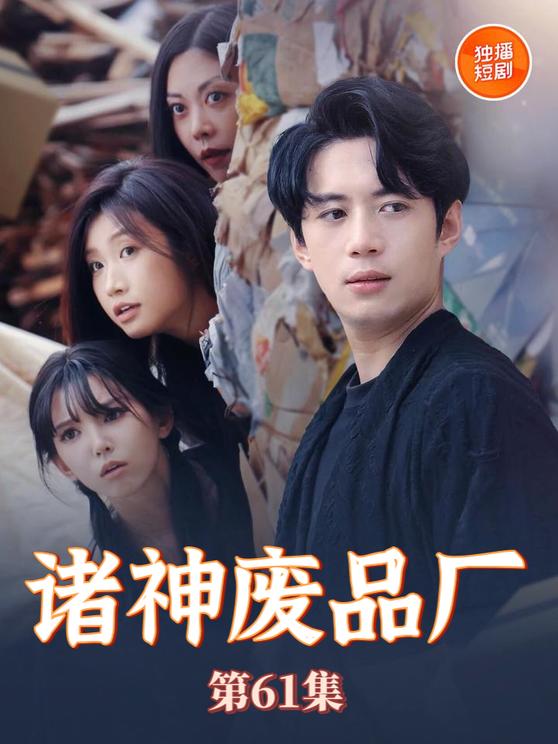 《诸神废品厂》完整版在线观看