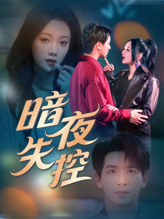 《暗夜失控》完整版在线观看