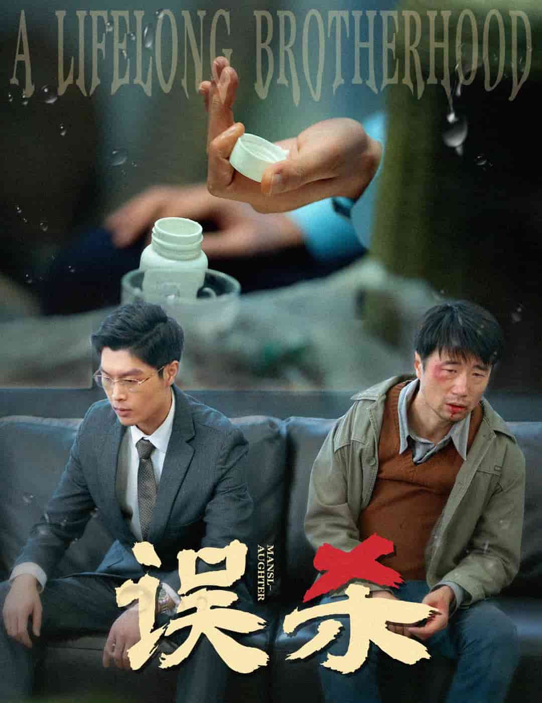 《误杀(短剧版)》完整版在线观看