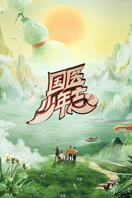 《国医少年志第二季》完整版在线观看