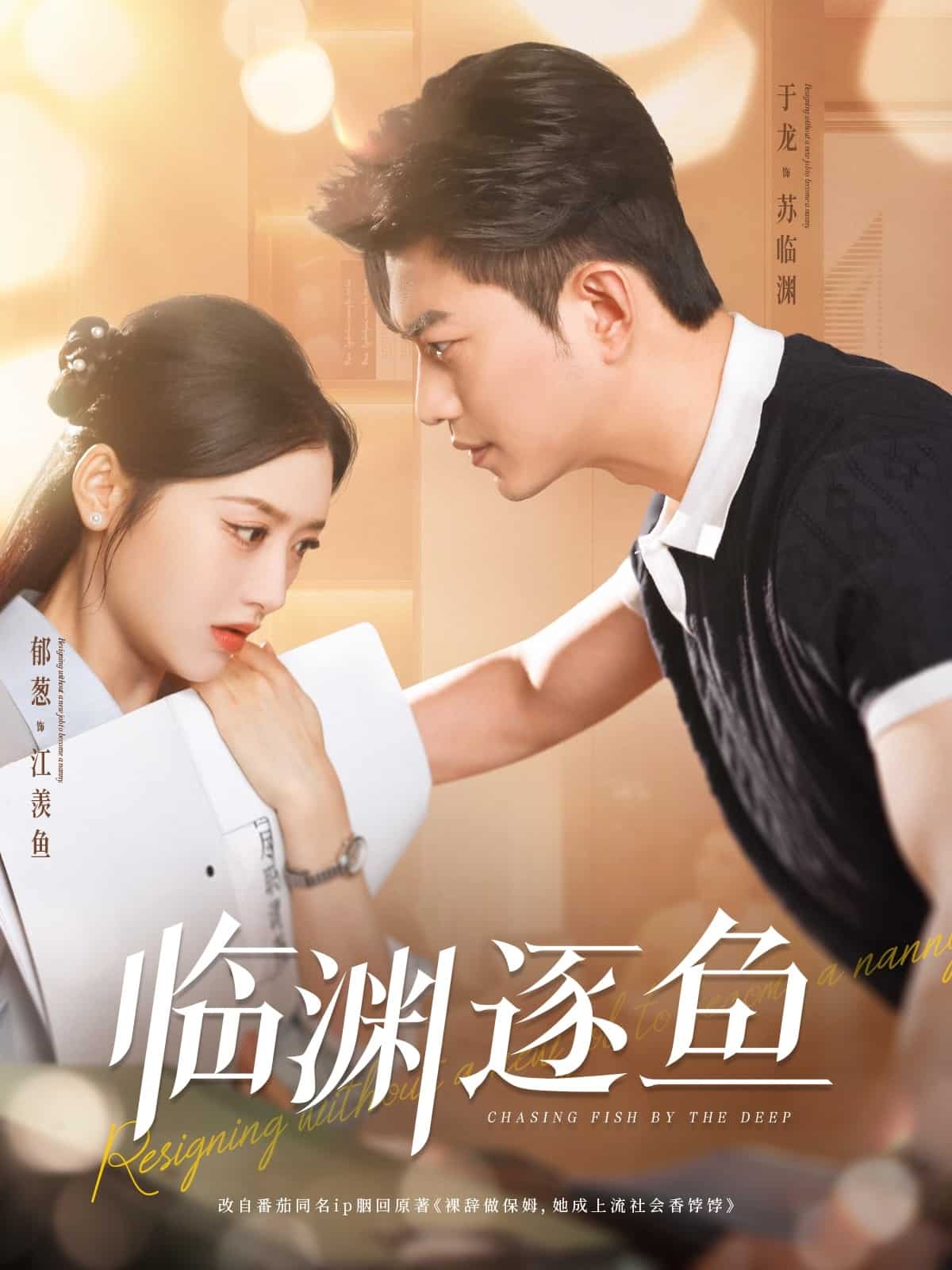 《临渊逐鱼》完整版在线观看