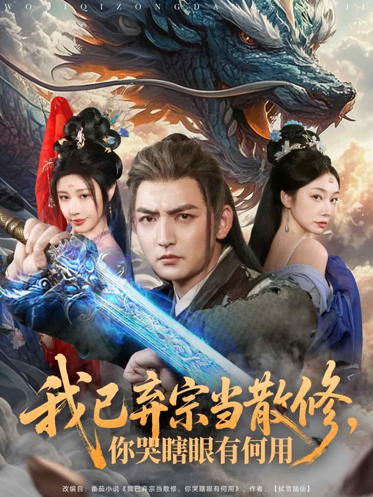 《我已弃宗当散修,你哭瞎眼有何用》完整版在线观看