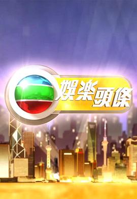 《娱乐头条粤语》完整版在线观看