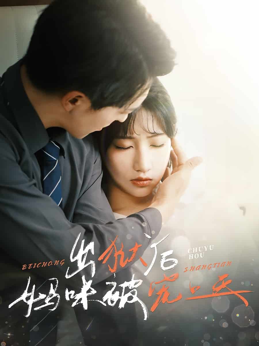 《出狱后妈咪被宠上天》完整版在线观看