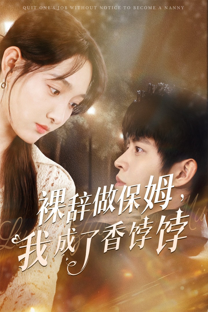 《裸辞做保姆我成了香饽饽》完整版在线观看