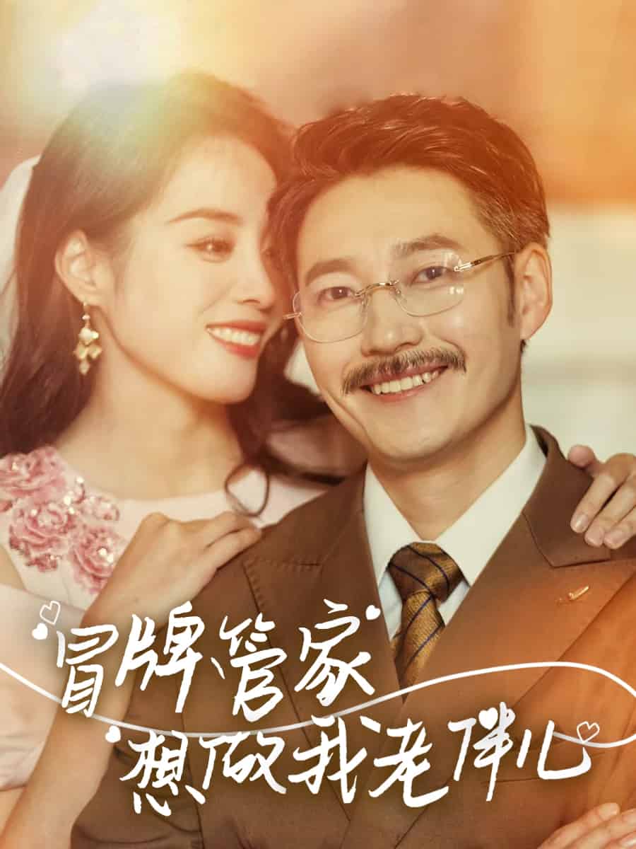 《冒牌管家想做我老伴儿》完整版在线观看