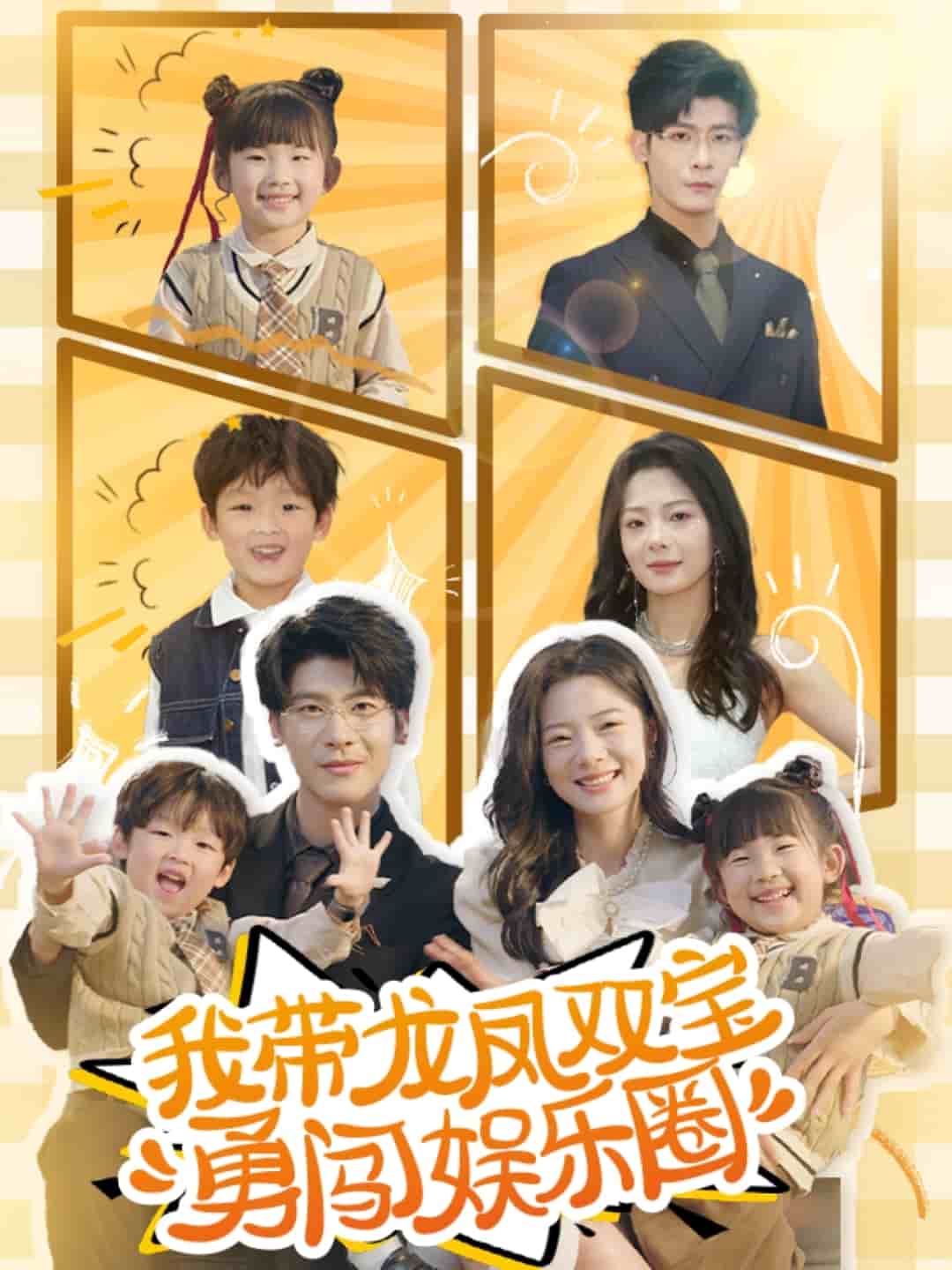 《我带龙凤双宝勇闯娱乐圈》完整版在线观看