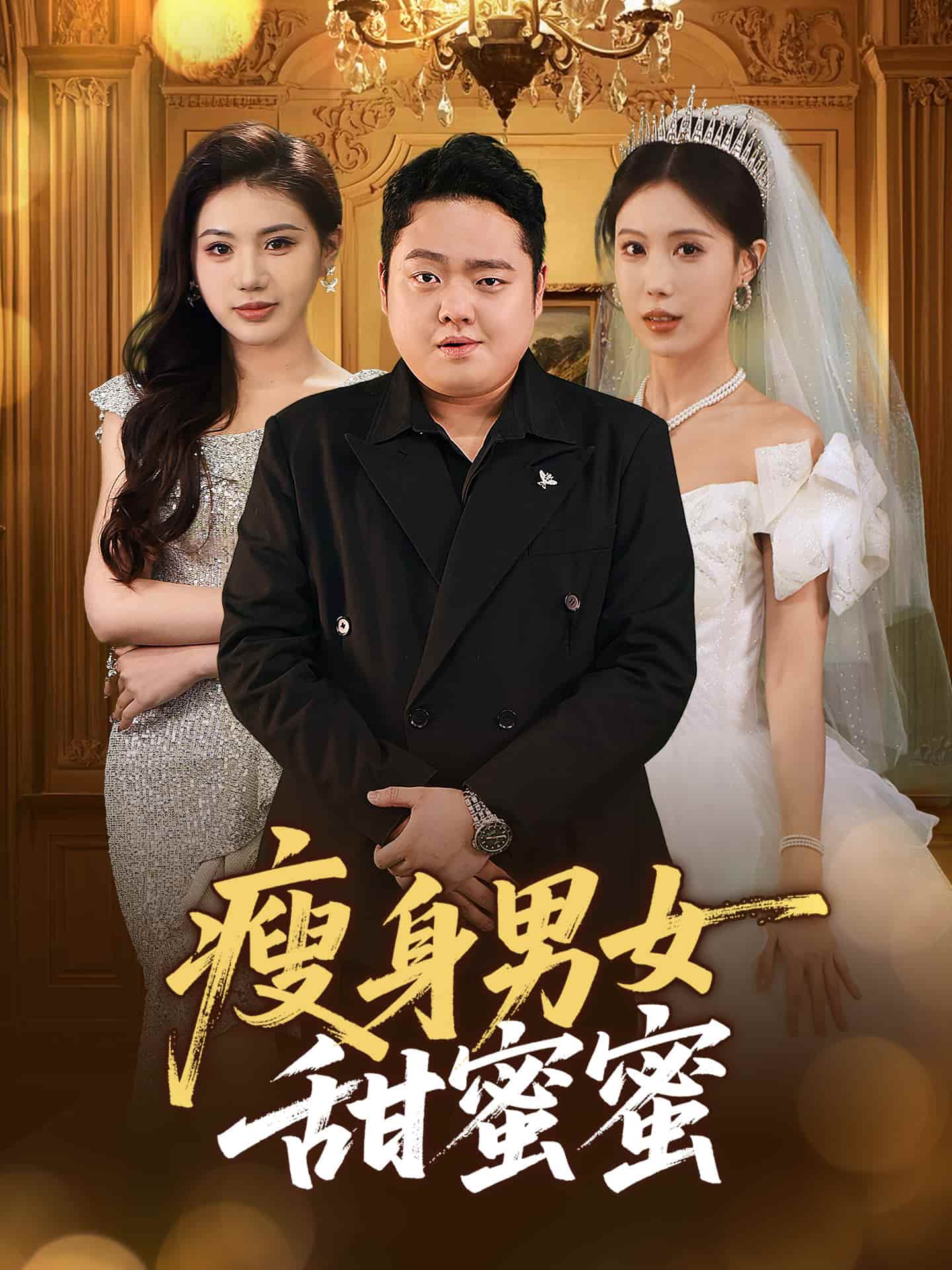 《瘦身男女甜蜜蜜》完整版在线观看