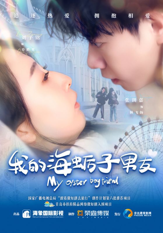 《我的海蛎子男友》完整版在线观看