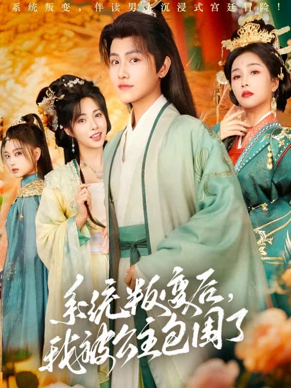 《系统叛变后,我被公主包围了》完整版在线观看