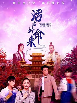 《活出好命来》完整版在线观看