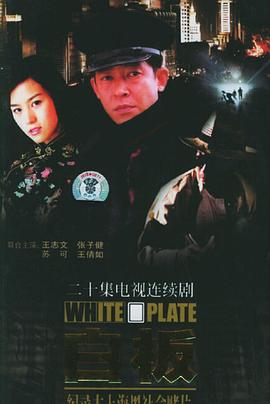 《白板》完整版在线观看