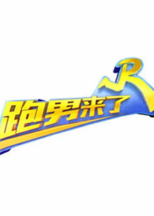 《跑男来了第七季》完整版在线观看
