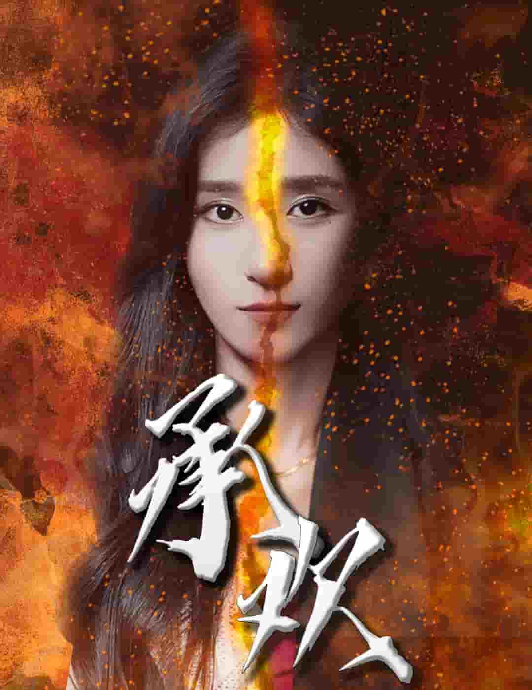 《承欢》完整版在线观看