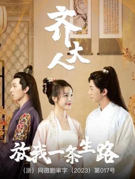 《齐大人,放我一条生路》完整版在线观看