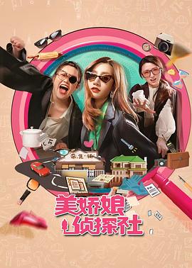 《美娇娘探案社》完整版在线观看