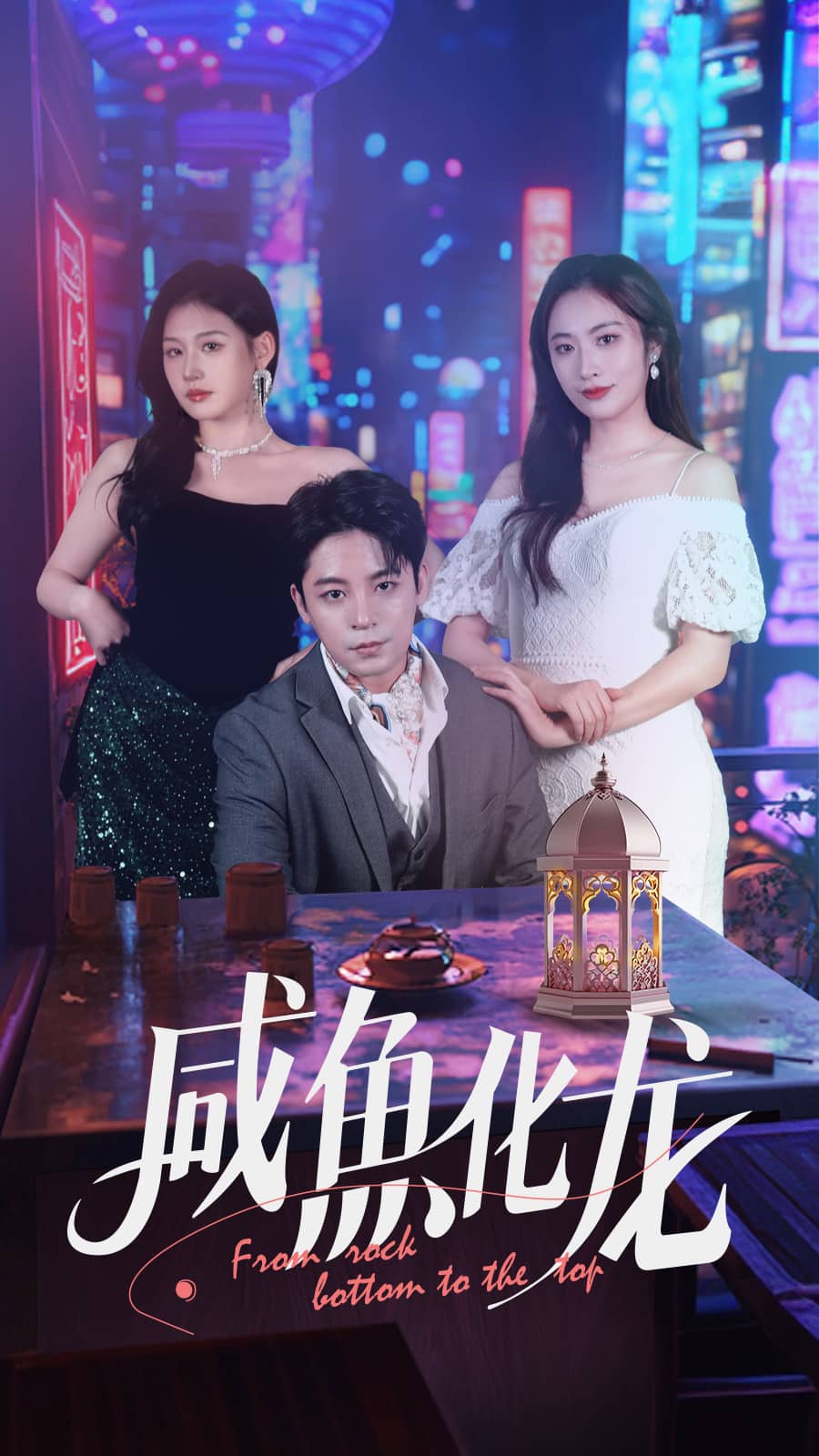 《咸鱼化龙》完整版在线观看