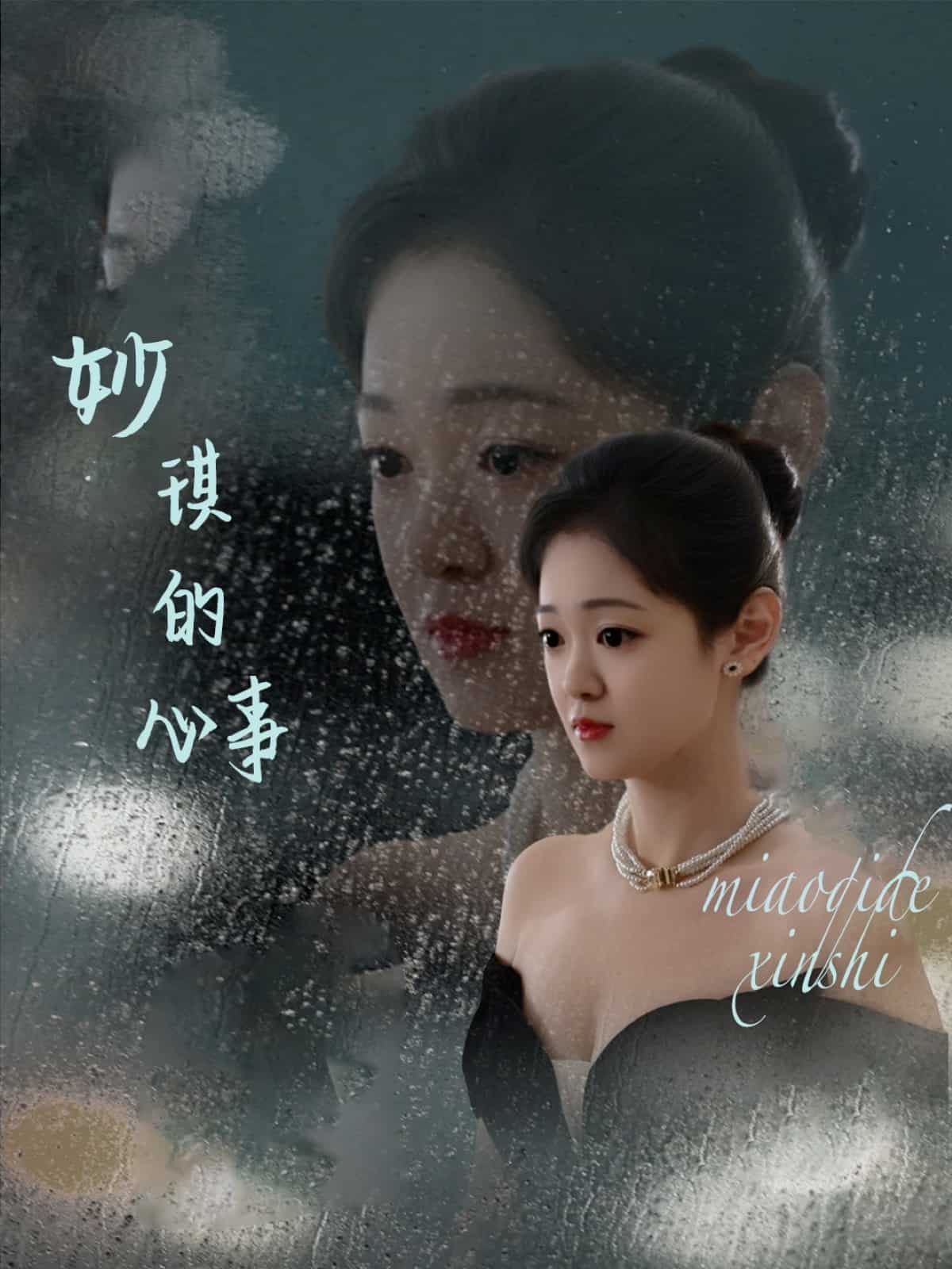 《妙琪的心事》完整版在线观看