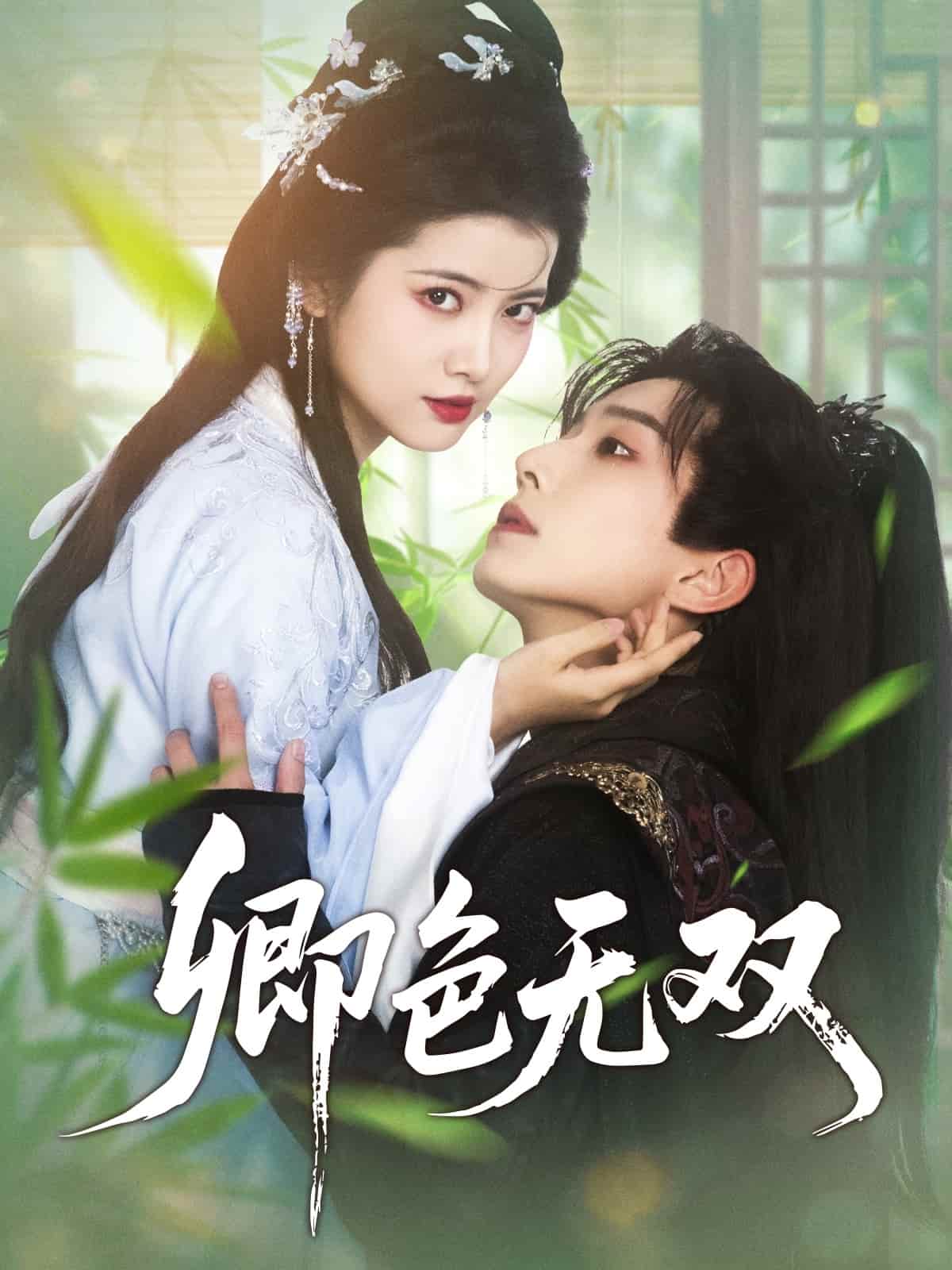 《卿色无双》完整版在线观看