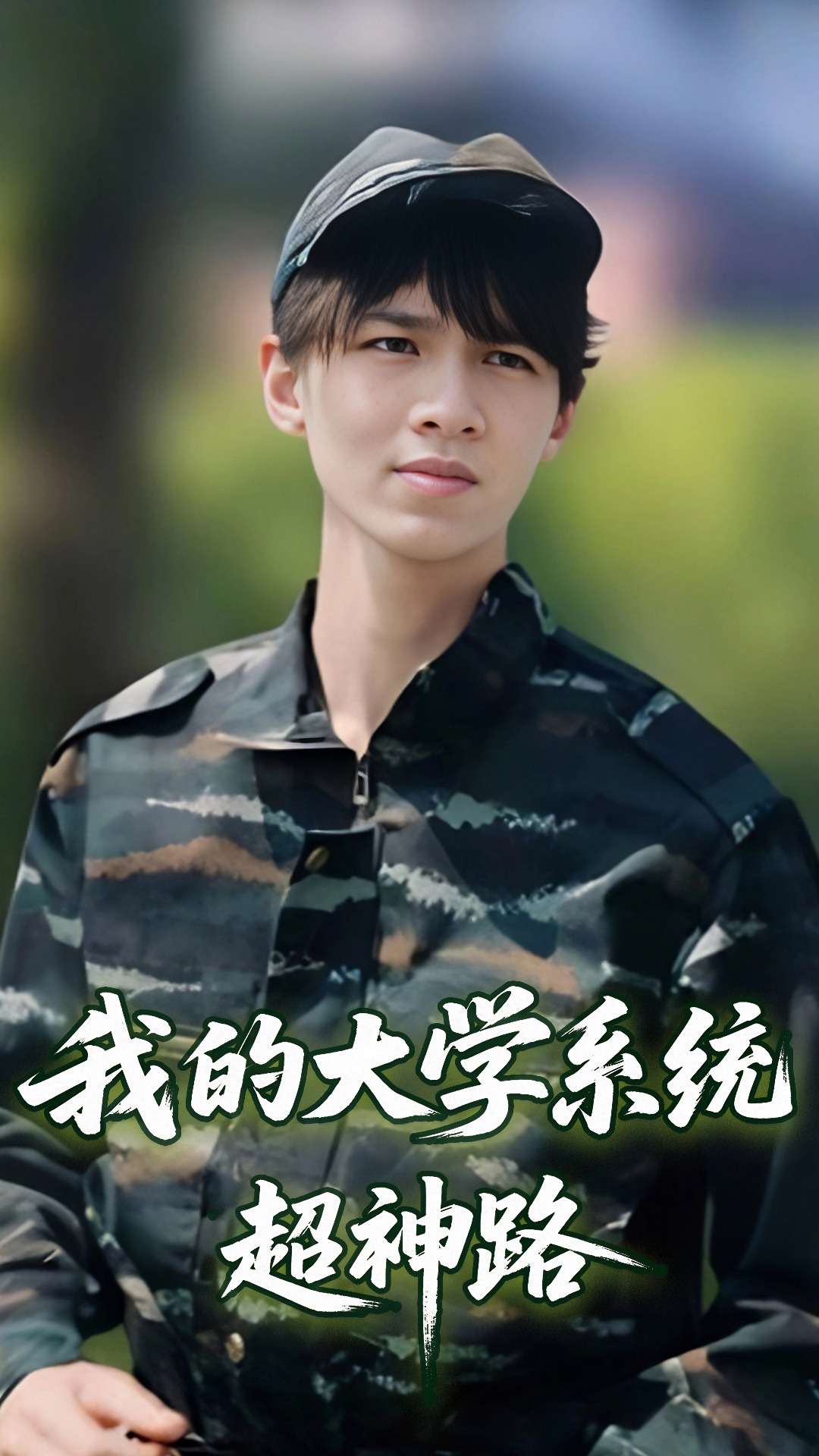 《我的大学系统超神路》完整版在线观看