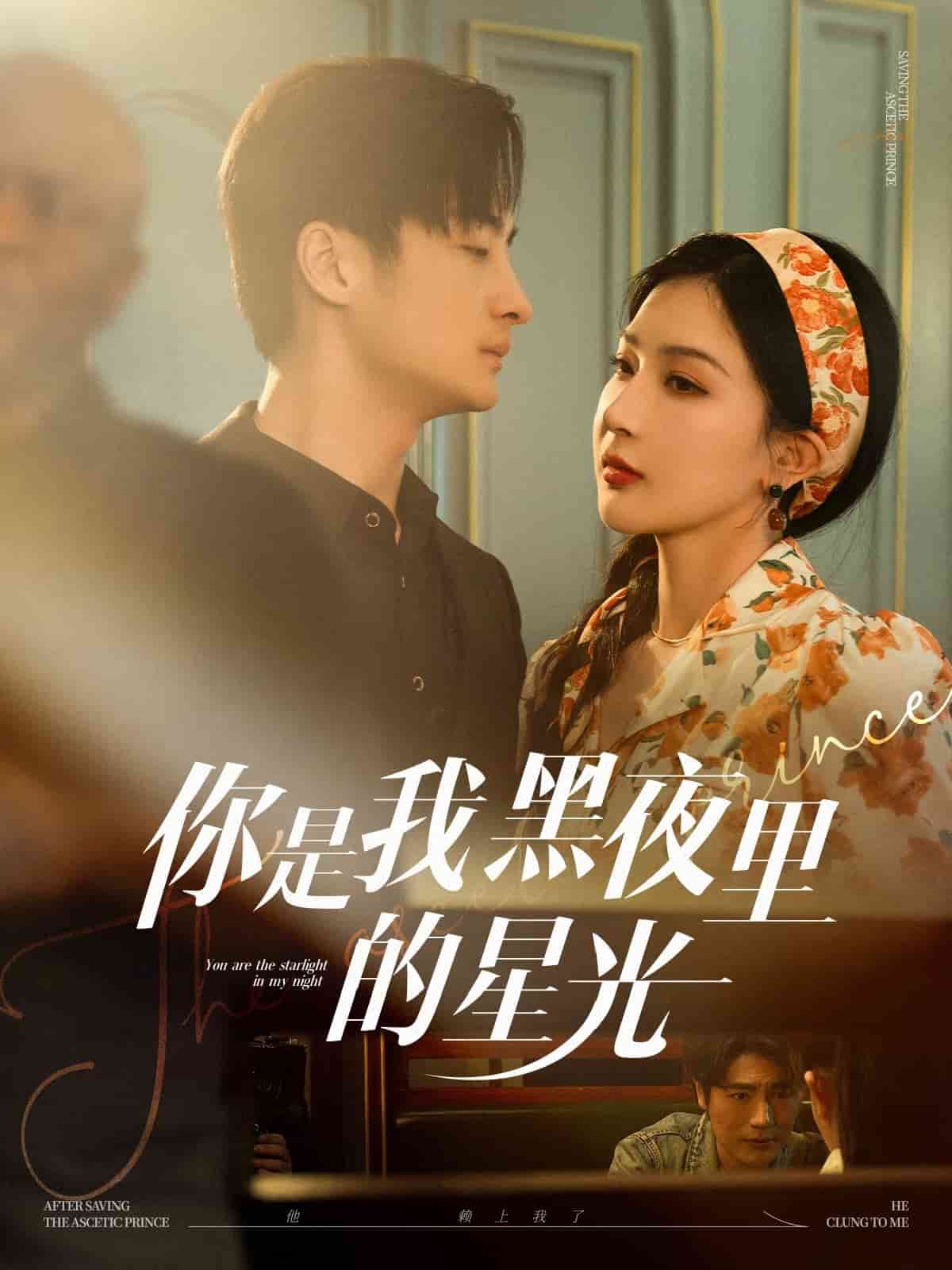 《你是我黑夜里的星光》完整版在线观看