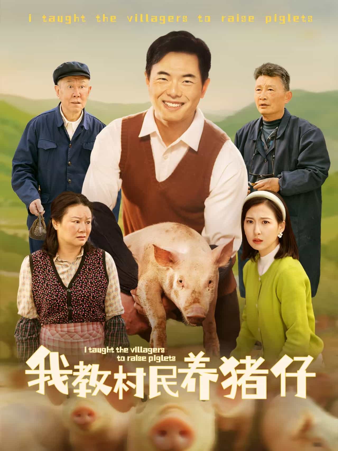 《我教村民养猪仔》完整版在线观看
