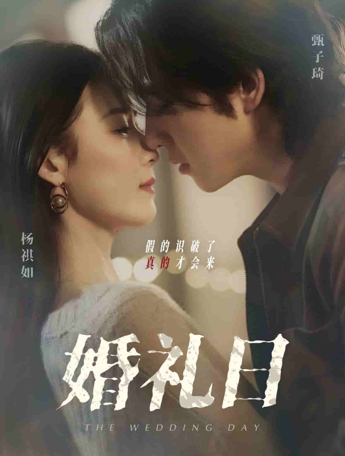 《婚礼日》完整版在线观看