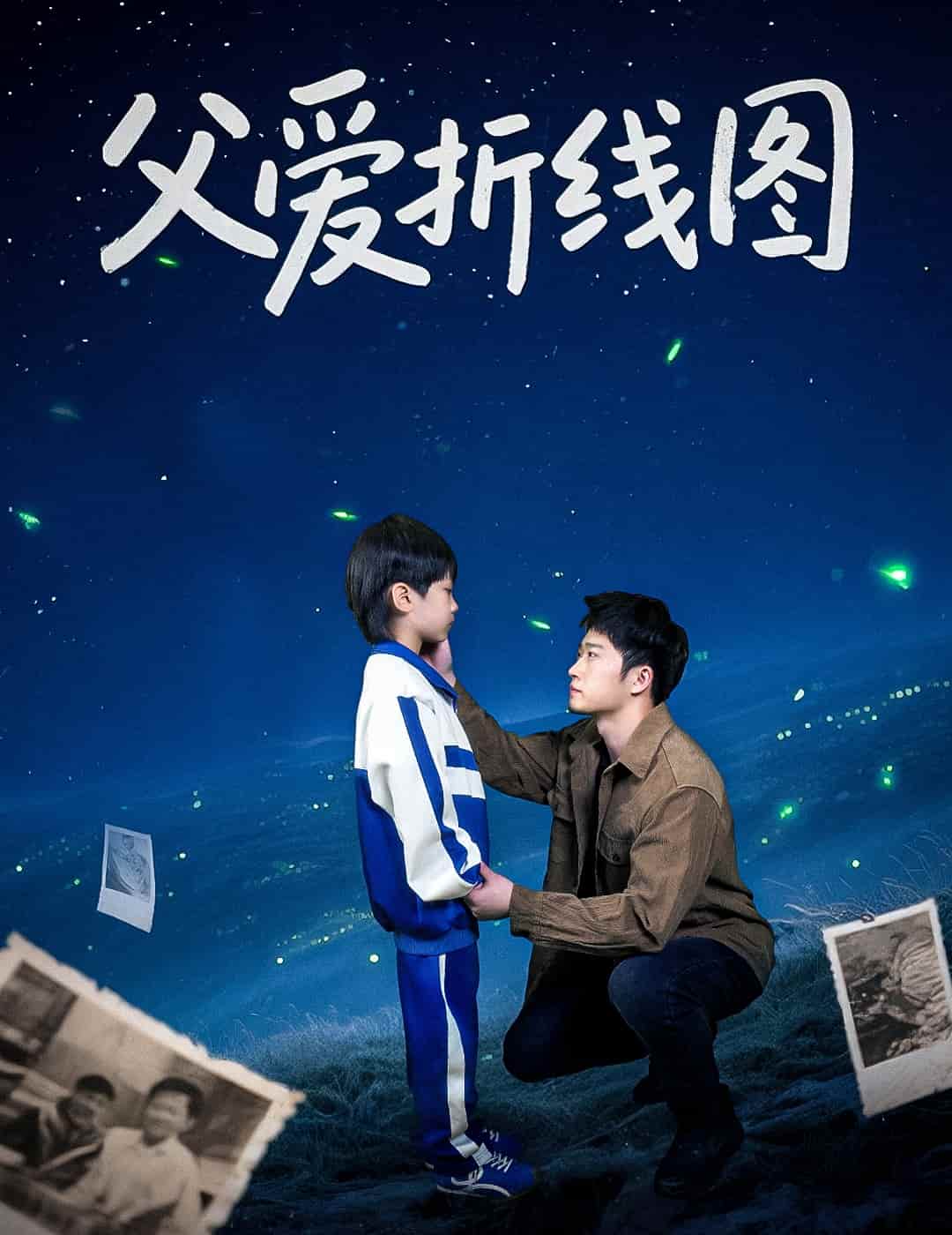 《父爱折线图》完整版在线观看