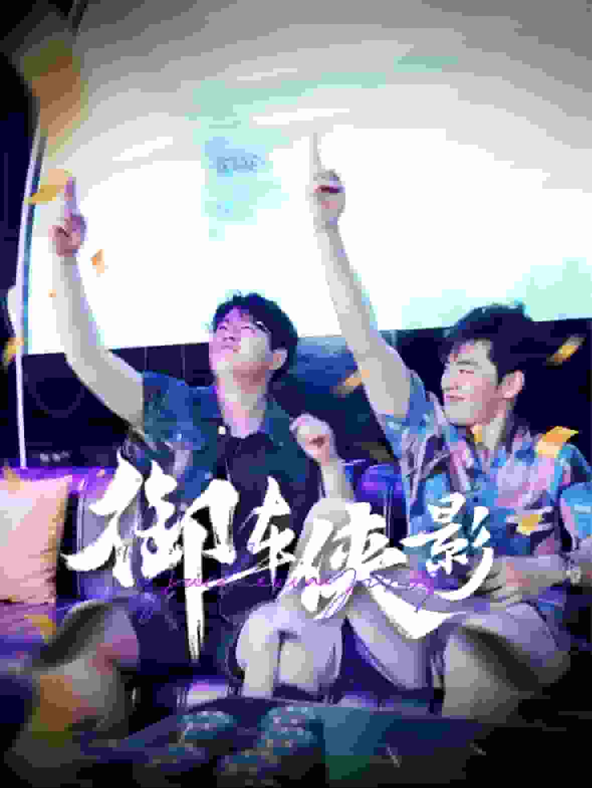 《御车侠影》完整版在线观看