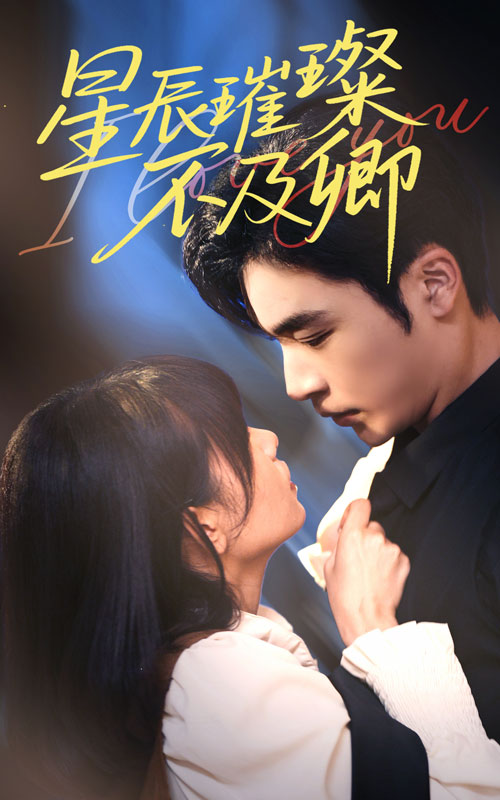 《星辰璀璨不及卿》完整版在线观看