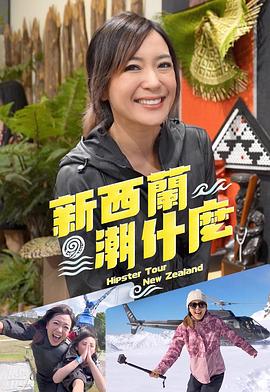 《新西兰潮什么粤语》完整版在线观看