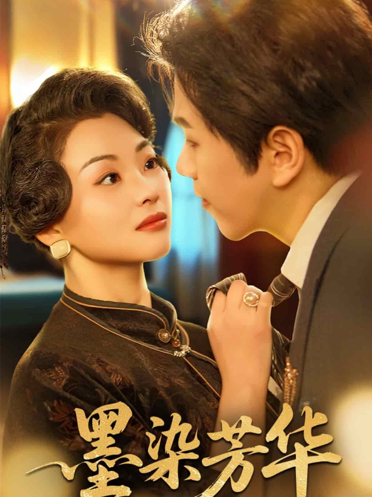 《墨染芳华》完整版在线观看