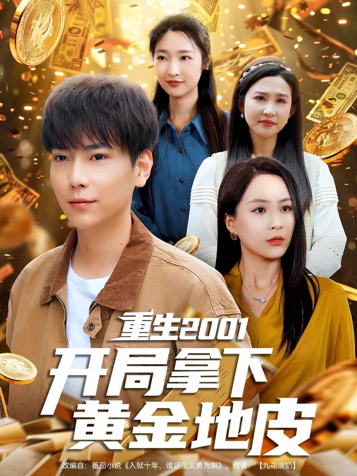 《重生2001开局拿下黄金地皮》完整版在线观看