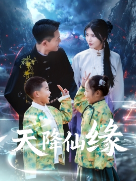 《天降仙缘》完整版在线观看