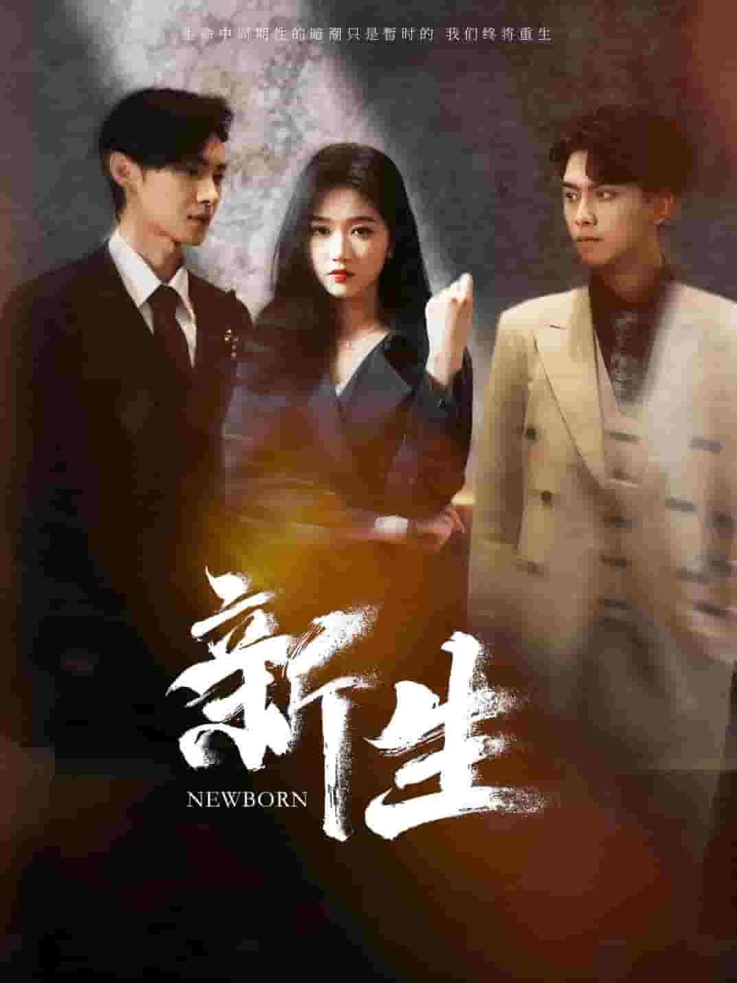 《新生短剧》完整版在线观看