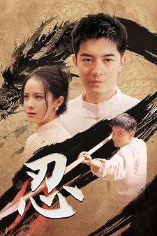 《忍》完整版在线观看