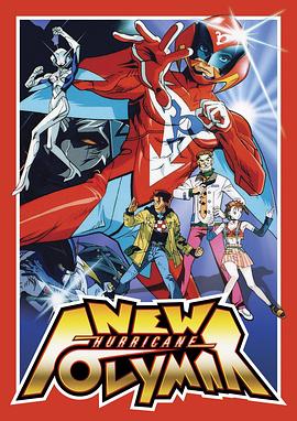 《新破里拳Polimar》完整版在线观看